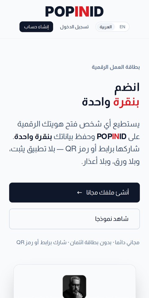 الصفحة الرئيسية لـ POPINID على الجوال
